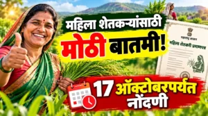 महिला शेतकरी प्रमाणपत्र 2026: प्रमाणपत्रासाठी नोंदणीची शेवटची तारीख 17 ऑक्टोबर जमीन नावावर नसली तरी कोण अर्ज करू शकते?