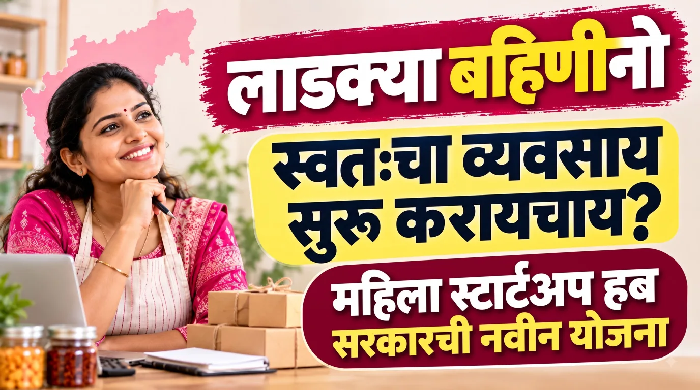 लाडक्या बहिणींनो, स्वतःचा व्यवसाय सुरू करायचाय? महिला स्टार्टअप हबमधून कशी मिळणार मदत?