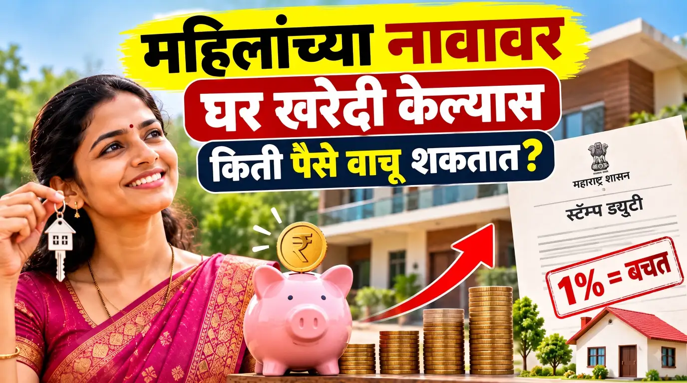 महिलांच्या नावावर घर घेतल्यास ₹५० हजारांची बचत? स्टॅम्प ड्युटीचा नियम जाणून घ्या!