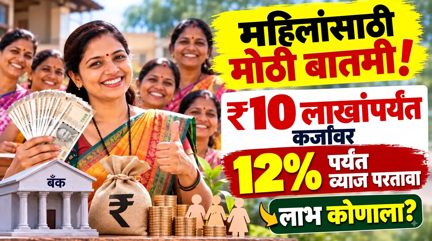 महिलांसाठी मोठी बातमी! ₹10 लाखांपर्यंत कर्जावर 12% व्याज परतावा; या योजनेचा लाभ कोणाला मिळणार?
