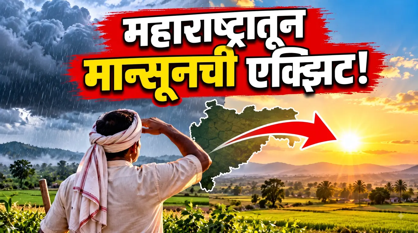 मान्सूनची महाराष्ट्रातून एक्झिट! पावसाळ्याचा निरोप; तरीही काही राज्यांत मुसळधार पावसाचा इशारा