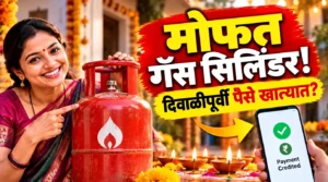 लाडक्या बहिणींनो, दिवाळीपूर्वी मोफत गॅस सिलिंडर! 1 सिलिंडरचे पैसे मिळणार; काय आहेत नियम?