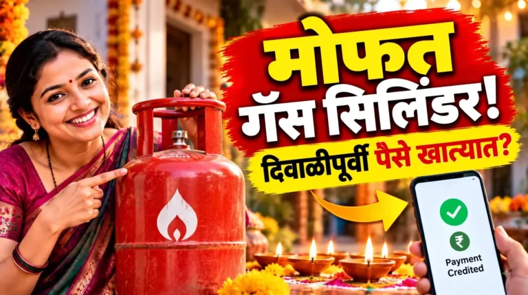 लाडक्या बहिणींनो, दिवाळीपूर्वी मोफत गॅस सिलिंडर! रेशन कार्डधारकांना DBTने पैसे मिळणार