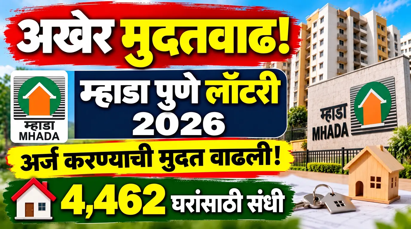 म्हाडा पुणे लॉटरीची मुदत वाढली! 4,462 घरांसाठी 22 ऑक्टोबरपर्यंत अर्ज करता येणार; लगेच तपासा