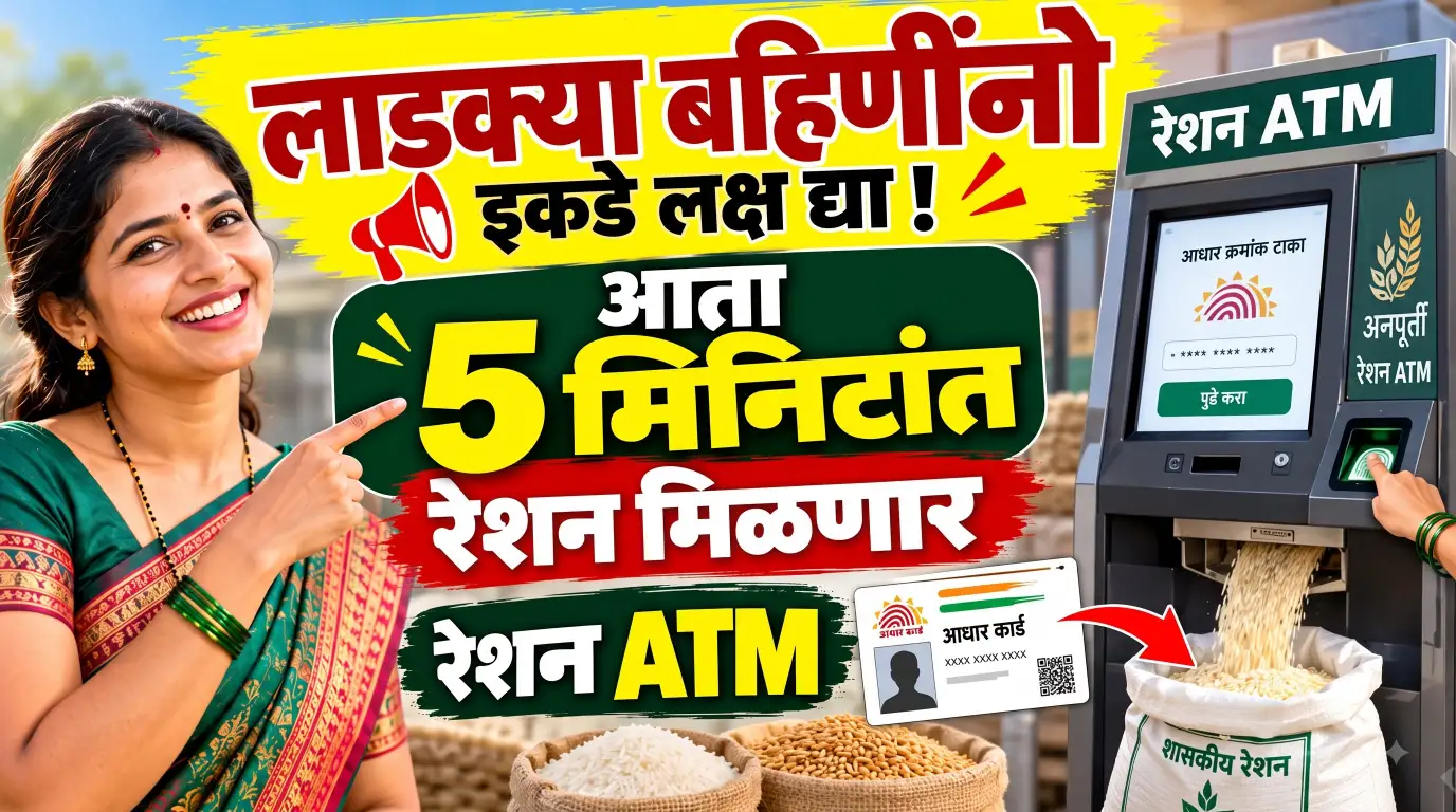 लाडक्या बहिणींनो, रेशन ATM आलं! आता रांगेत उभं राहण्याची गरज नाही; आधार नंबर टाका, 5 मिनिटांत मिळणार धान्य