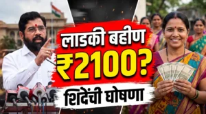 लाडकी बहीण ₹2100 हप्ता देणारच; एकनाथ शिंदेंची मोठी घोषणा