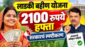 लाडकी बहीण ₹2,100 हप्ता? सध्या ₹1,500च; सोशल मीडिया दाव्यांपासून सावध