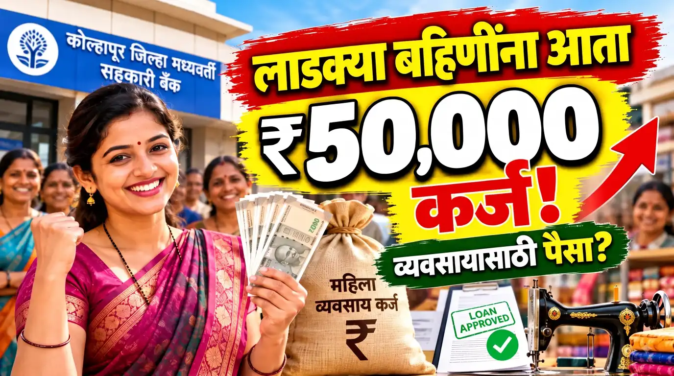 लाडकी बहीण लाभार्थी महिलांसाठी आता ₹50 हजारांपर्यंत कर्ज! व्यवसायासाठी पैसा; कोल्हापूर बँकेचा मोठा निर्णय