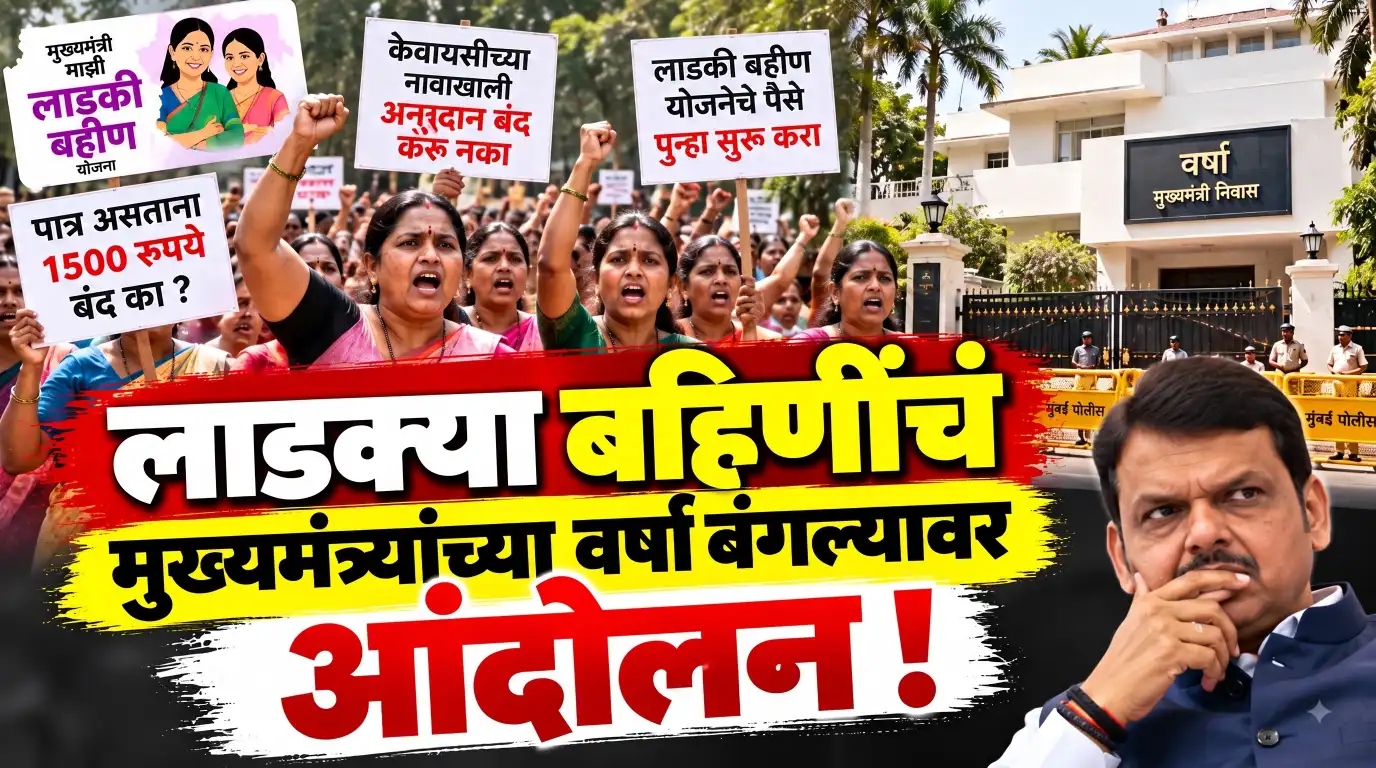 लाडकी बहीण योजनेचे ₹1,500 बंद झाल्याने लाडक्या बहिणी संतप्त! 26 ऑक्टोबरला वर्षा बंगल्यावर आंदोलनाचा इशारा