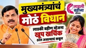 लाडकी बहीण योजनेबाबत मुख्यमंत्र्यांचे मोठे विधान! “योजना खूप खर्चिक ठरली”; सरकारच्या तिजोरीवर किती भार?