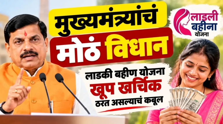लाडकी बहीण योजनेबाबत मुख्यमंत्र्यांचे मोठे विधान! “योजना खूप खर्चिक ठरली”; सरकारच्या तिजोरीवर किती भार?