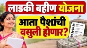 लाडकी बहीण योजना: 1907 लाभार्थ्यांच्या कुटुंबात सरकारी कर्मचारी; आता पैशांची वसुली होणार?