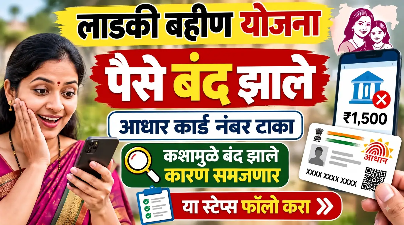 लाडकी बहीण योजनेचे, ₹1,500 अचानक बंद झाले? नेमकं कारण आता कळणार; इथे तपासा