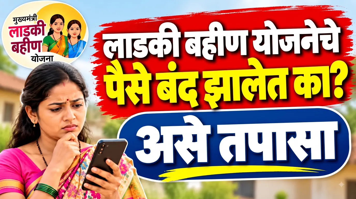 लाडकी बहीण योजनेचे पैसे बंद झाले? असे तपासा