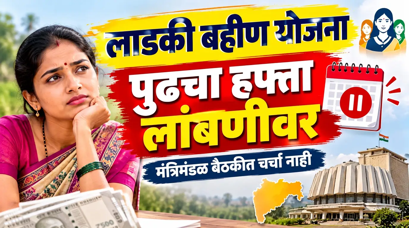 लाडकी बहीण योजनेचा हप्ता उशिरा येणार? दुष्काळामुळे निर्णय लांबणीवर पडल्याची चर्चा