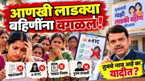 लाडकी बहीण योजनेत मोठी अपडेट! लाभार्थी संख्या 2.4 कोटींवरून 1.7 कोटींवर; ₹1,500 कोणाला मिळणार?