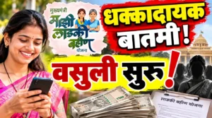 लाडकी बहीण योजनेत धक्कादायक प्रकार! 14,298 पुरुषांनी घेतले ₹21.44 कोटी; आता पैशांची वसुली सुरू