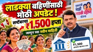 लाडकी बहीण सप्टेंबर हप्ता: ₹1,500 कधी जमा होणार? 25 ऑक्टोबरनंतर मोठी अपडेट जाणून घ्या नवीन माहिती