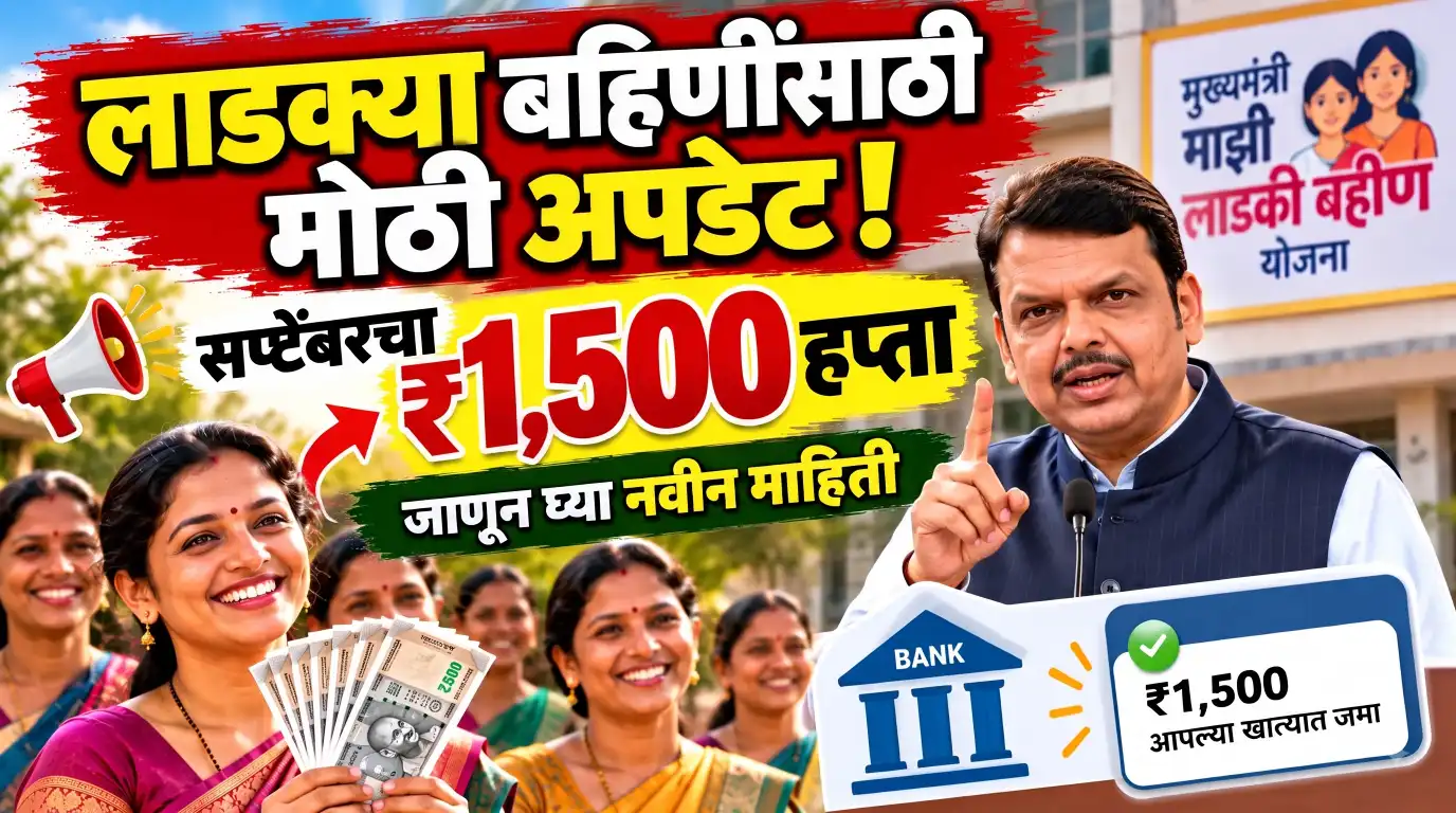 लाडकी बहीण सप्टेंबर हप्ता: ₹1,500 कधी जमा होणार? 25 ऑक्टोबरनंतर मोठी अपडेट जाणून घ्या नवीन माहिती
