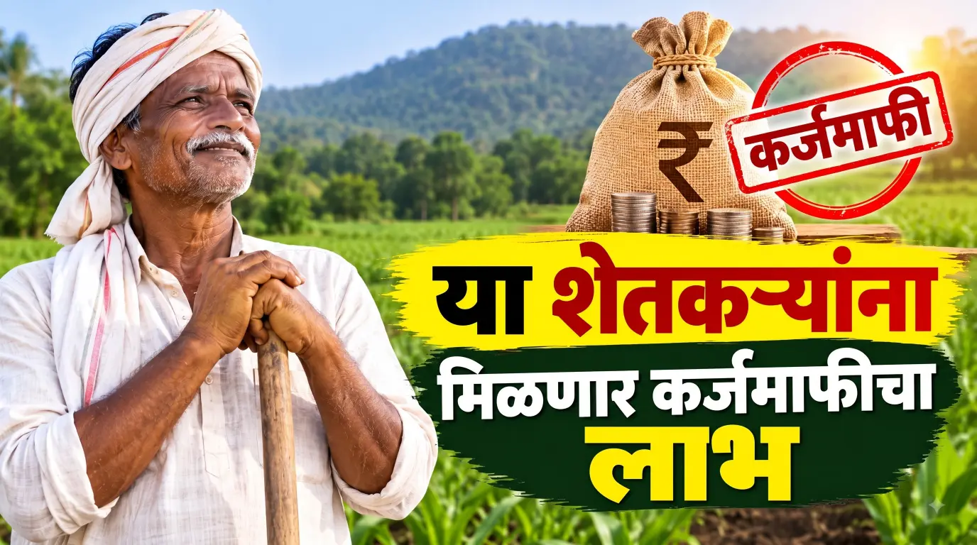 'या' शेतकऱ्यांना मिळणार कर्जमाफीचा लाभ! वनपट्टाधारकांसाठी महत्त्वाची अपडेट