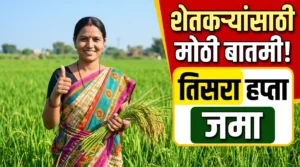 शेतकऱ्यांसाठी मोठी बातमी! पुण्यश्लोक अहिल्यादेवी होळकर कर्जमुक्ती योजनेचा तिसरा हप्ता खात्यात जमा