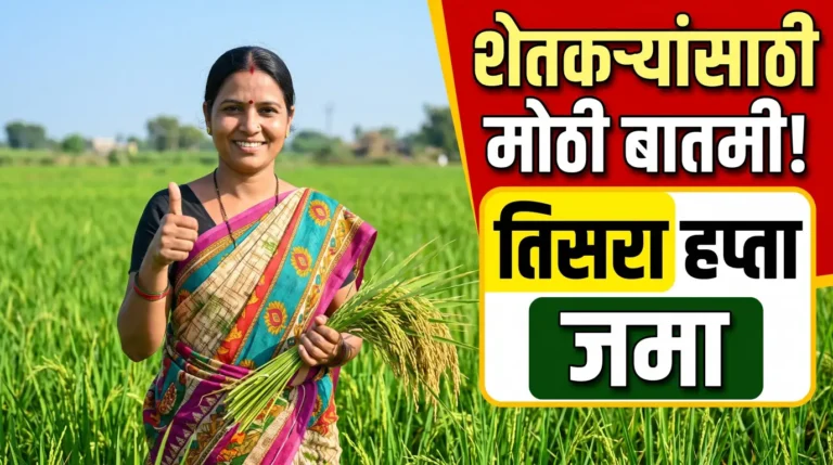 शेतकऱ्यांसाठी मोठी बातमी! पुण्यश्लोक अहिल्यादेवी होळकर कर्जमुक्ती योजनेचा तिसरा हप्ता खात्यात जमा