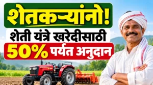 शेतकऱ्यांनो! शेती यंत्रे खरेदीसाठी 50% पर्यंत अनुदान; ट्रॅक्टर, पॉवर टिलरसाठी असा करा अर्ज