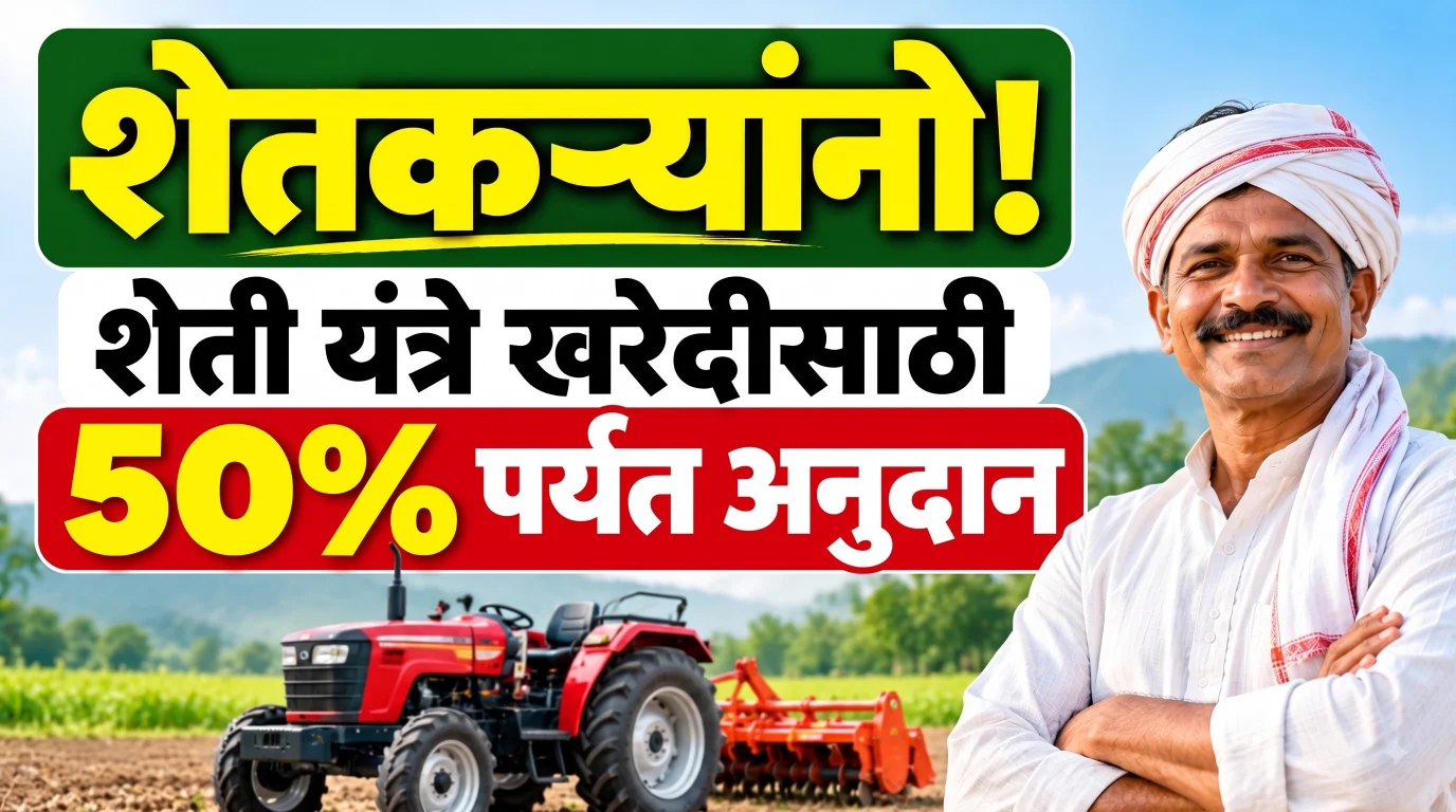 शेतकऱ्यांनो! शेती यंत्रे खरेदीसाठी 50% पर्यंत अनुदान; ट्रॅक्टर, पॉवर टिलरसाठी असा करा अर्ज