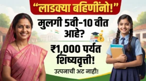 लाडक्या बहिणीनो, इकडे लक्ष द्या! घरात 5वी ते 10वीत शिकणारी मुलगी असेल तर ही योजना महत्त्वाची